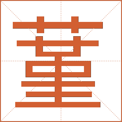 蓳