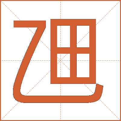 乪