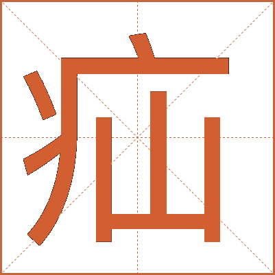 疝