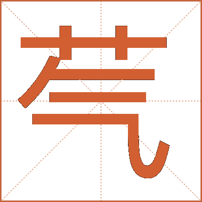 芞