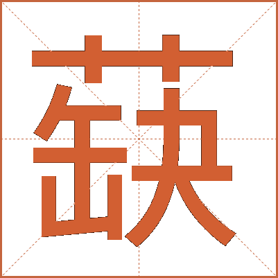 蒛