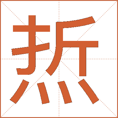 焎