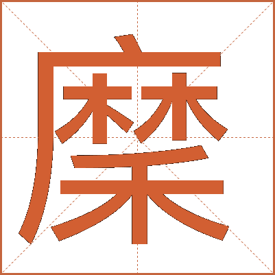 穈