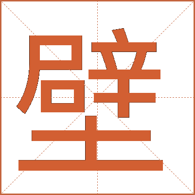壁