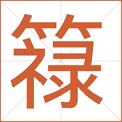 簶