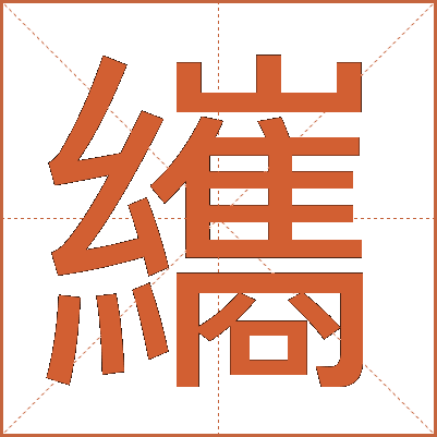 纗