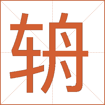 辀