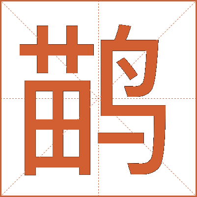 鹋