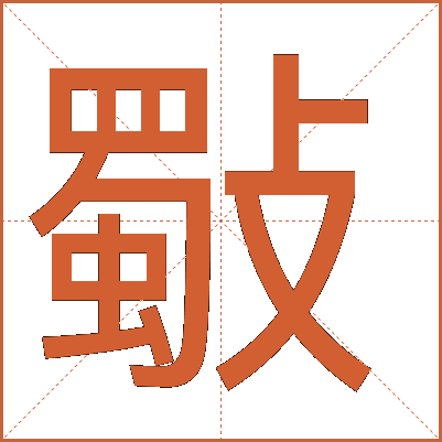 斀