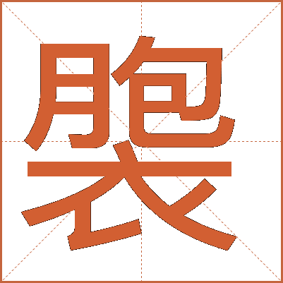 褜