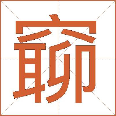 窷