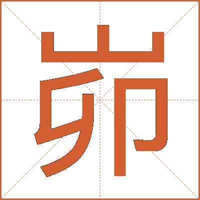 峁