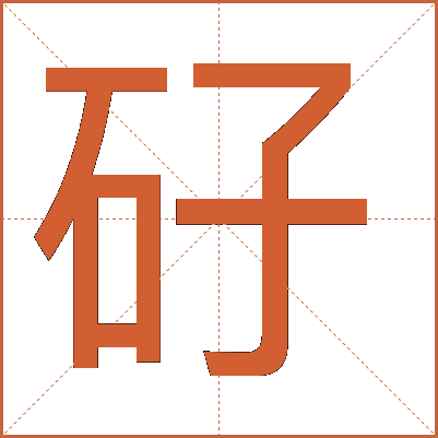 矷