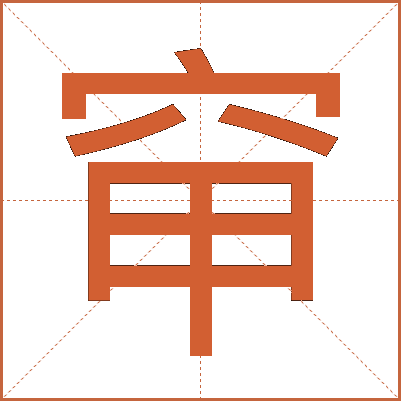 䆘