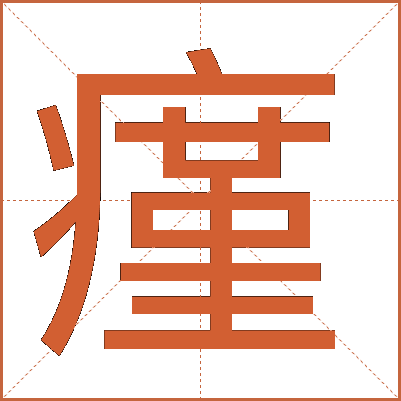 瘽