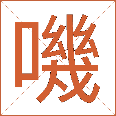 嘰