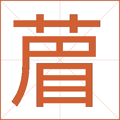 葿