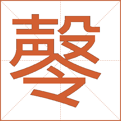 㲆