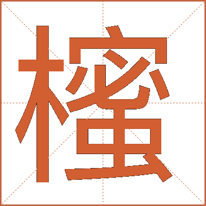 櫁