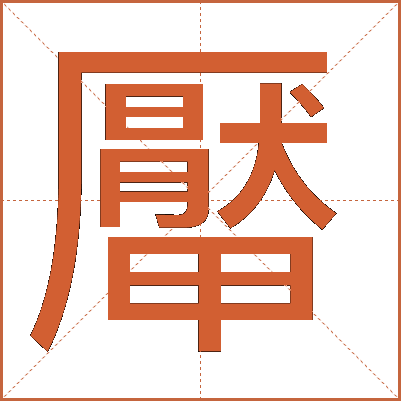 厴