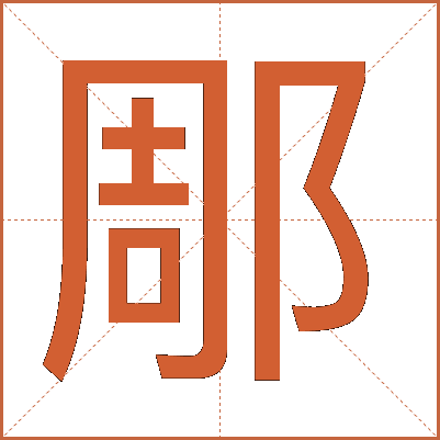 郮