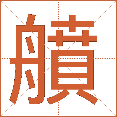䒈