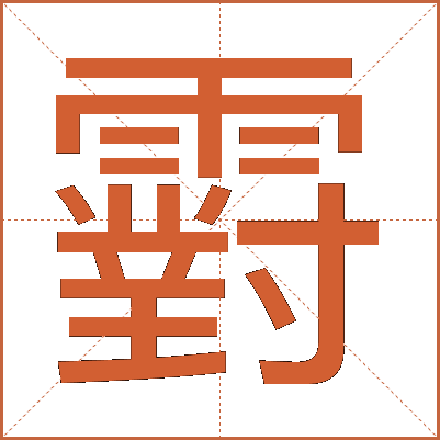 䨴