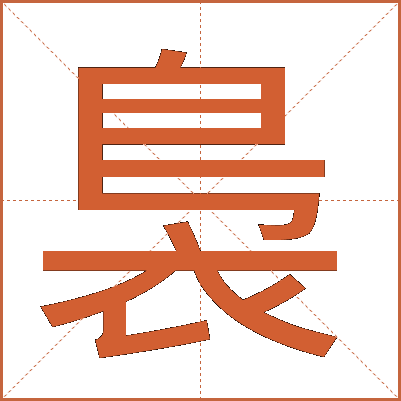 裊