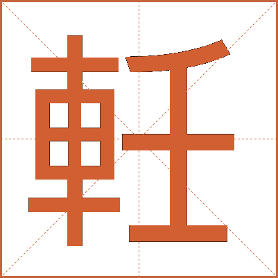 軠