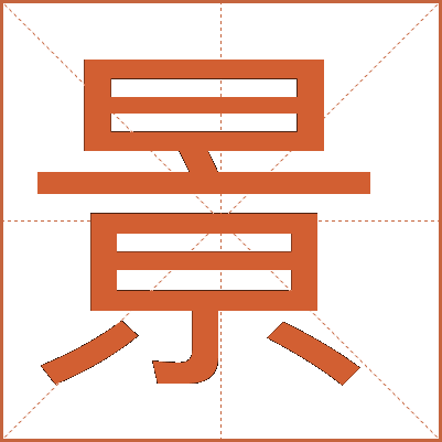 㬌