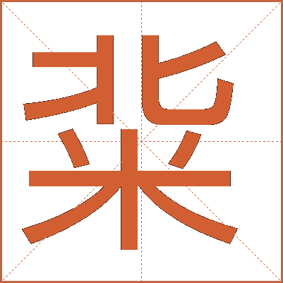 䉾