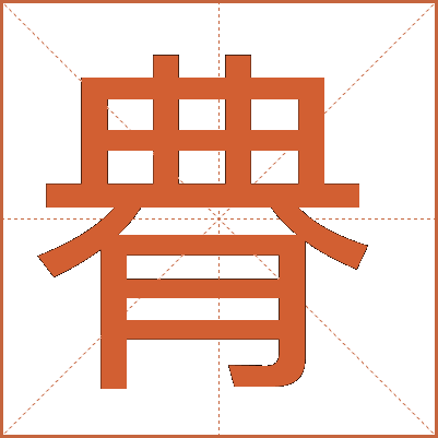䐌