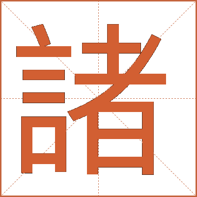 諸