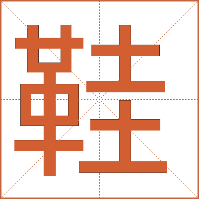 鞋