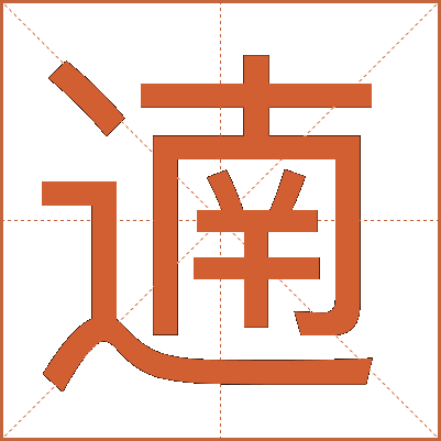 遖
