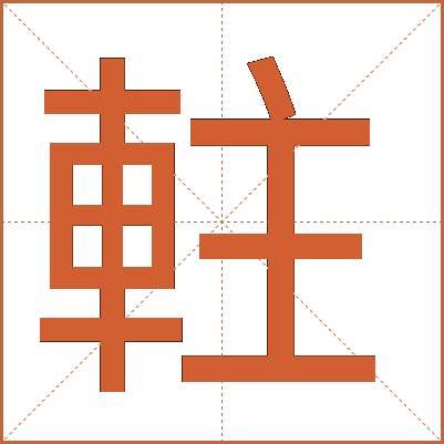 軴