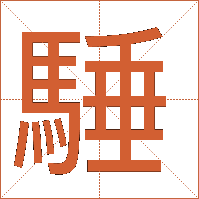 䮔