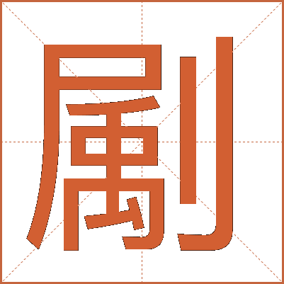 㔉