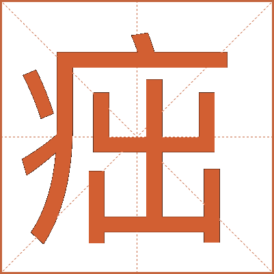 㽾