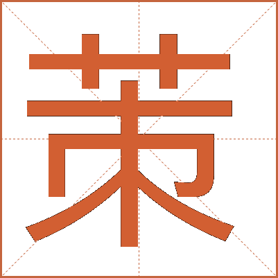 茦