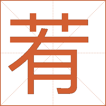 䒴