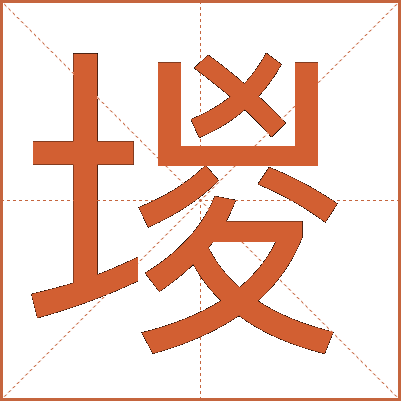 堫