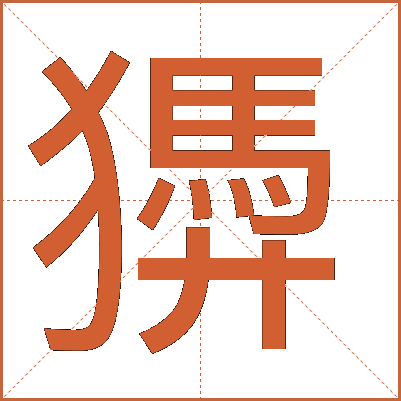 㺛