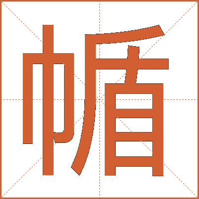 㡒