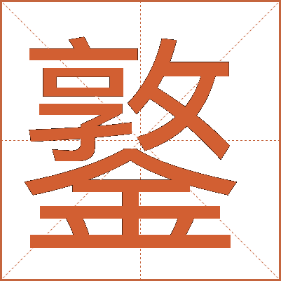 鐜