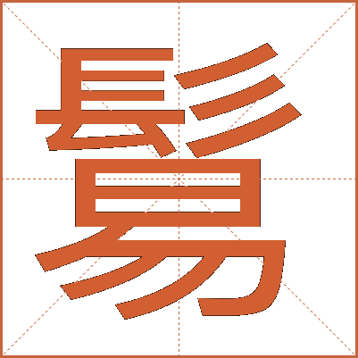 鬄