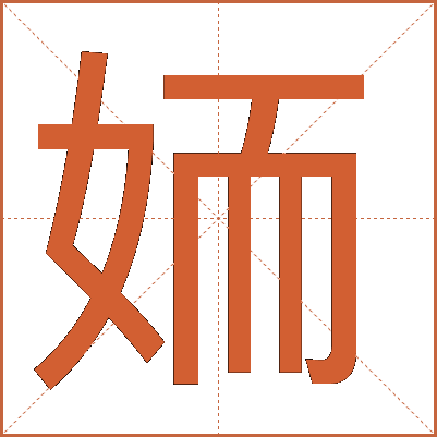 䎟