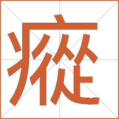 瘲