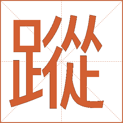 蹤