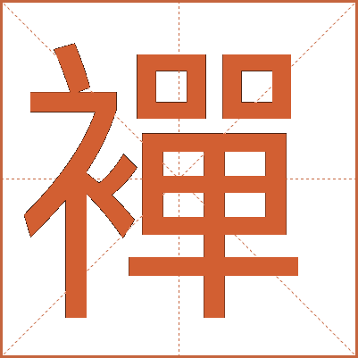 襌
